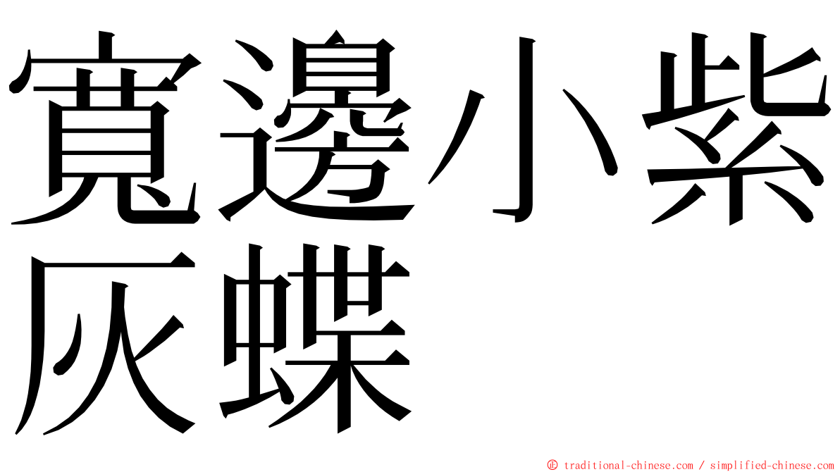 寬邊小紫灰蝶 ming font