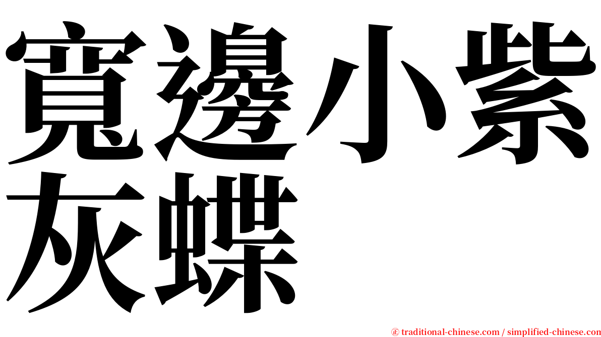 寬邊小紫灰蝶 serif font