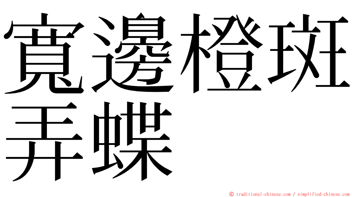 寬邊橙斑弄蝶 ming font