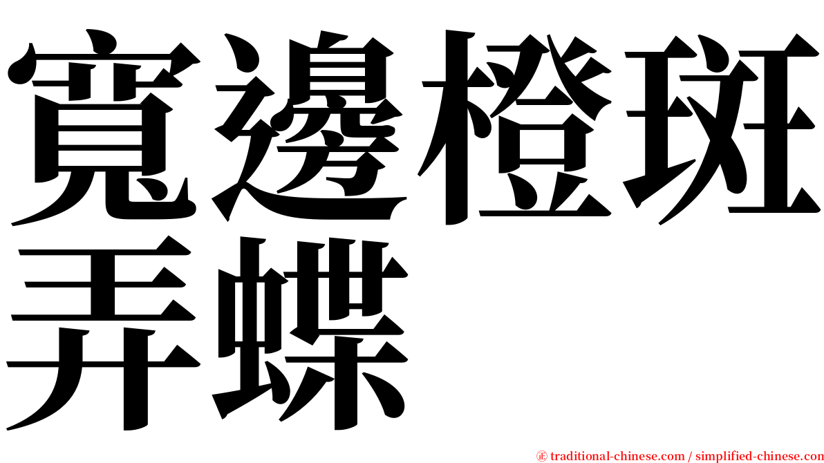 寬邊橙斑弄蝶 serif font