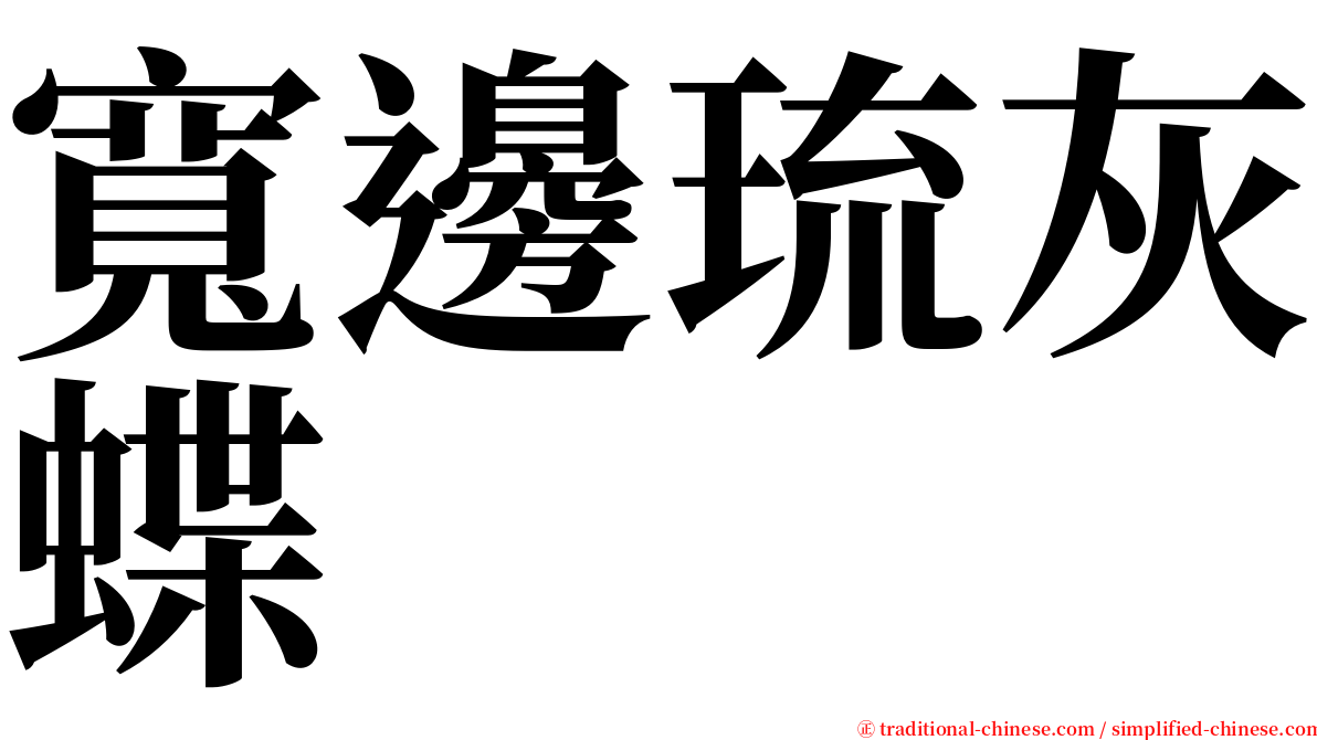 寬邊琉灰蝶 serif font