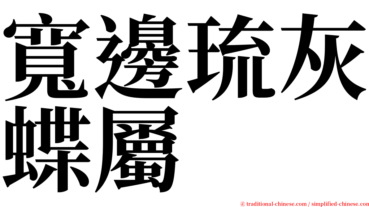 寬邊琉灰蝶屬 serif font