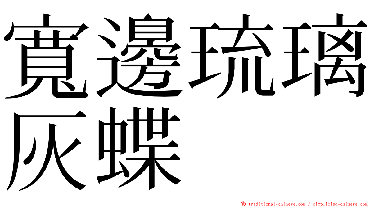 寬邊琉璃灰蝶 ming font