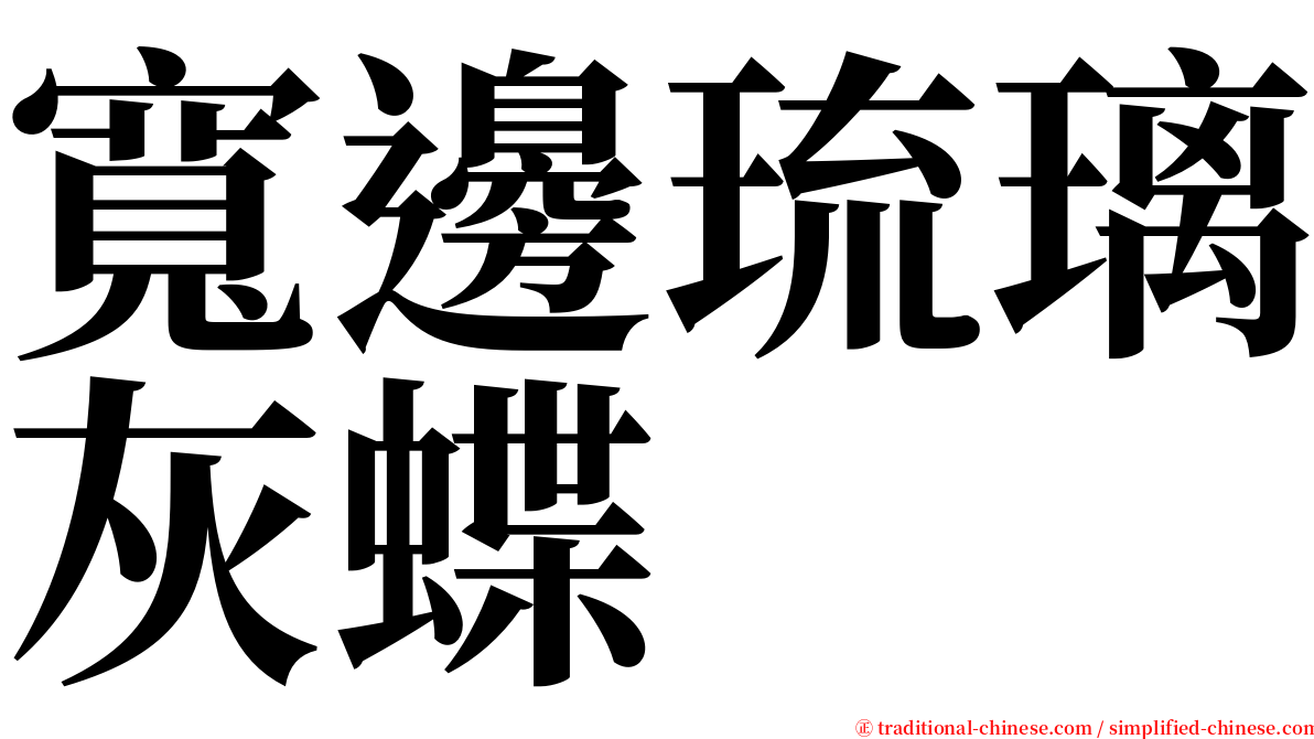 寬邊琉璃灰蝶 serif font