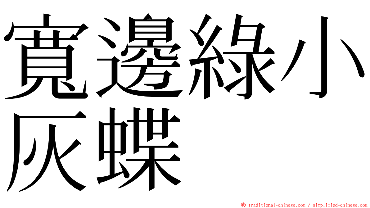 寬邊綠小灰蝶 ming font