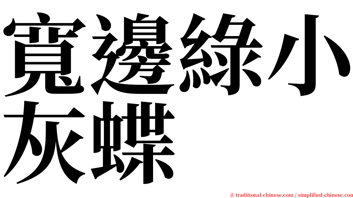 寬邊綠小灰蝶 serif font