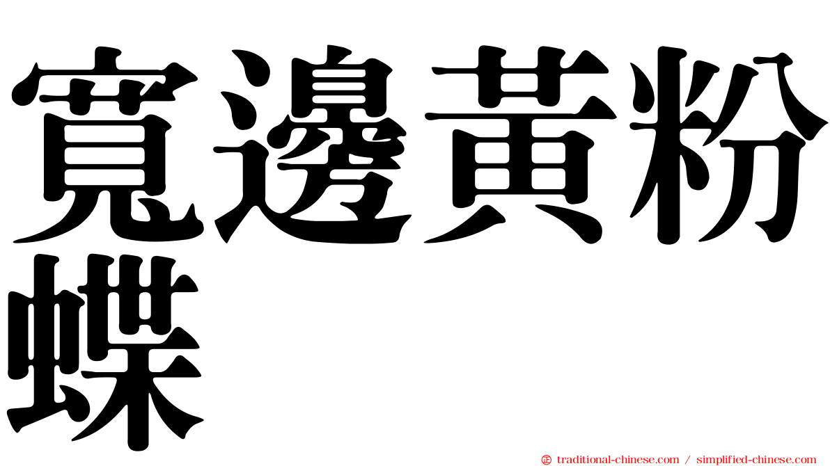 寬邊黃粉蝶
