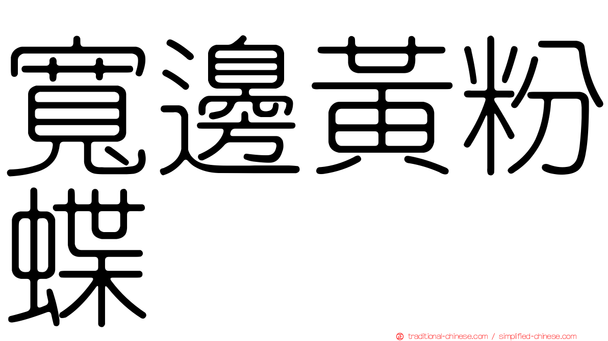 寬邊黃粉蝶