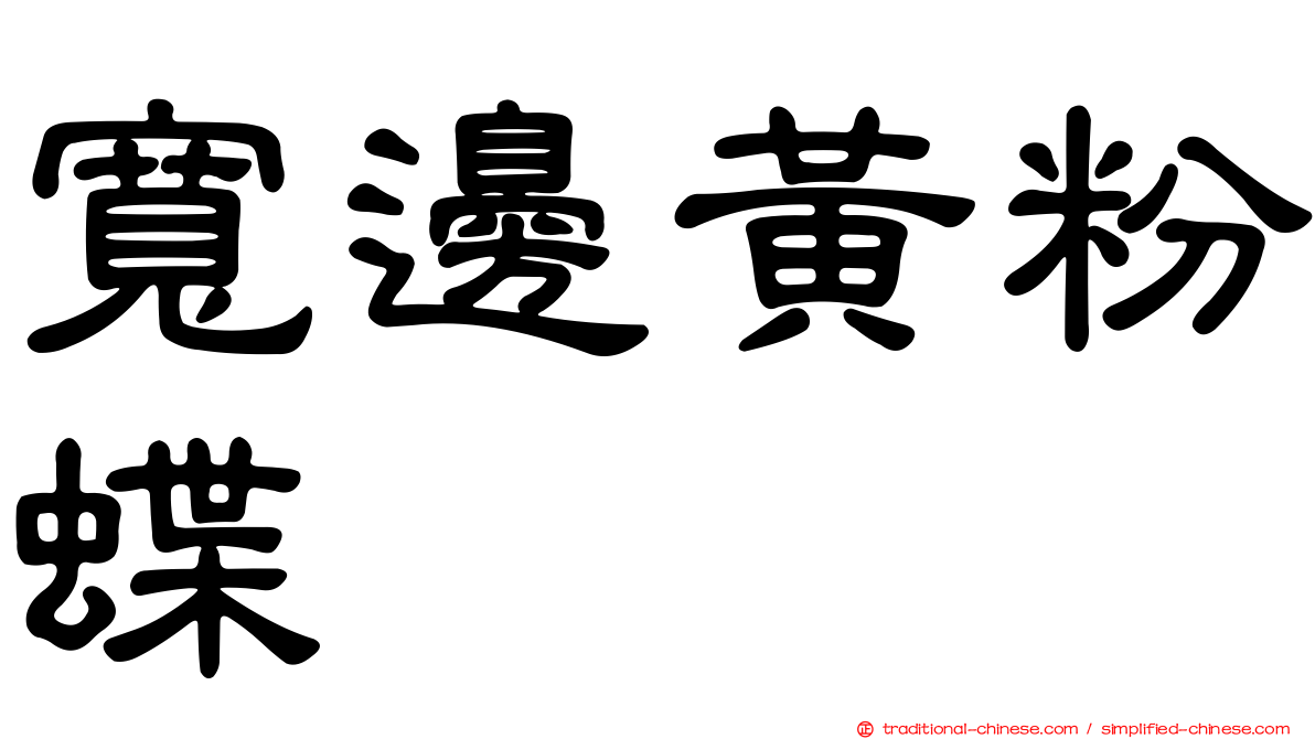 寬邊黃粉蝶