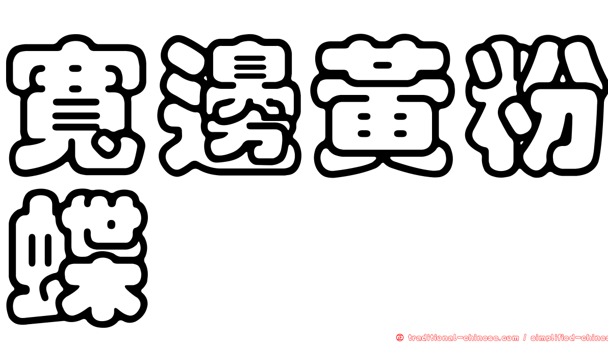 寬邊黃粉蝶