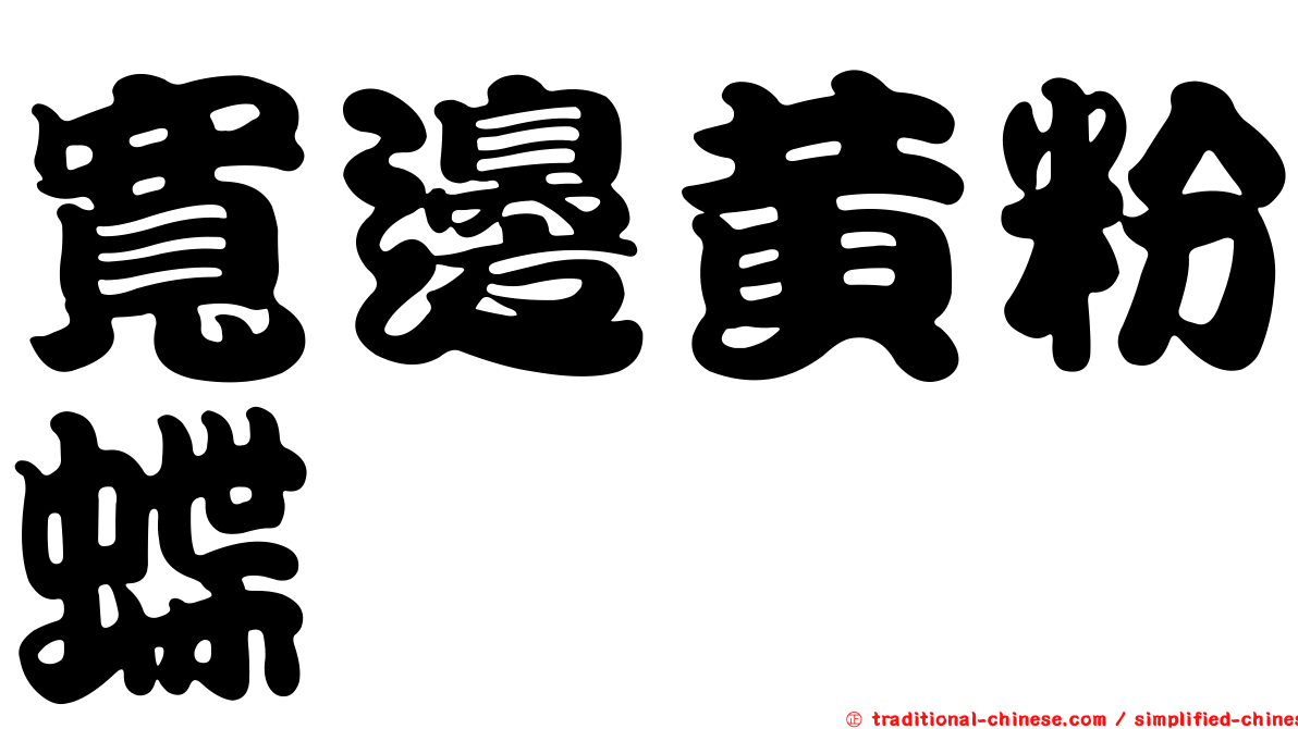 寬邊黃粉蝶
