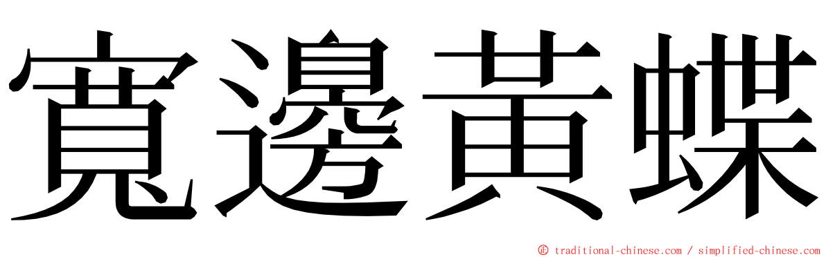 寬邊黃蝶 ming font