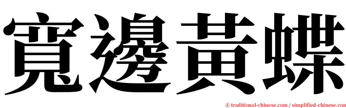 寬邊黃蝶 serif font