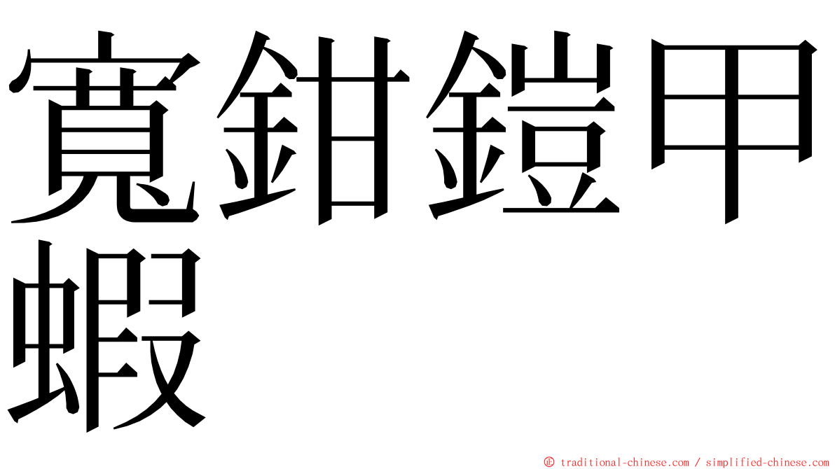 寬鉗鎧甲蝦 ming font