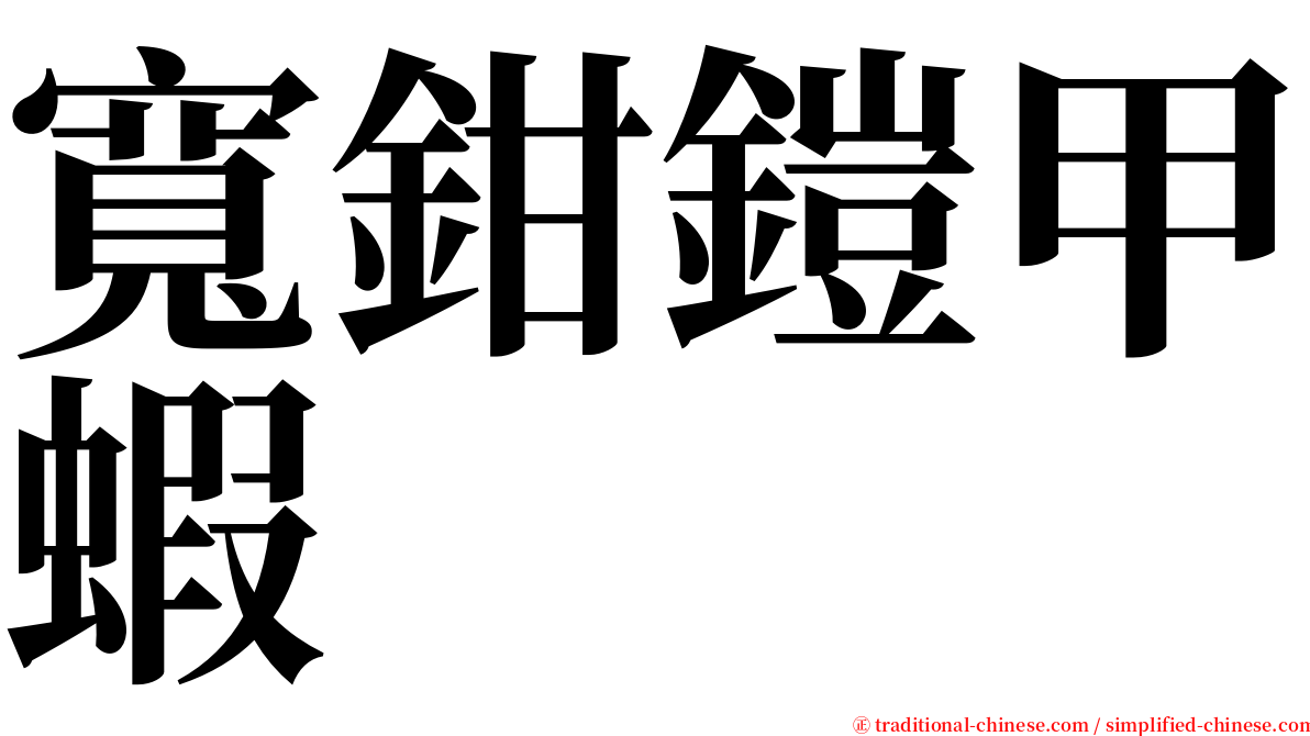 寬鉗鎧甲蝦 serif font