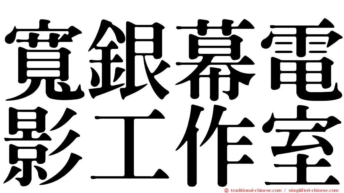 寬銀幕電影工作室