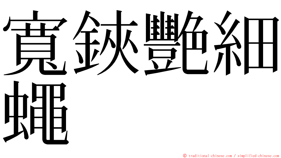 寬鋏艷細蠅 ming font