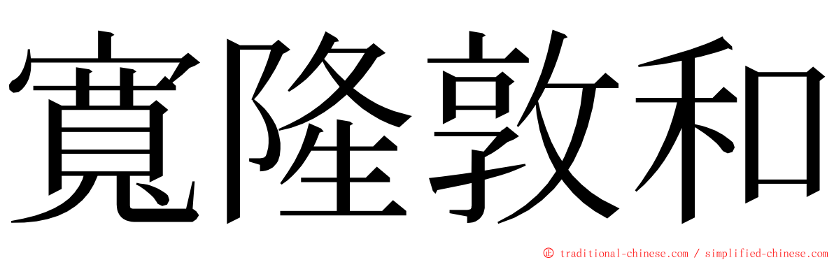 寬隆敦和 ming font