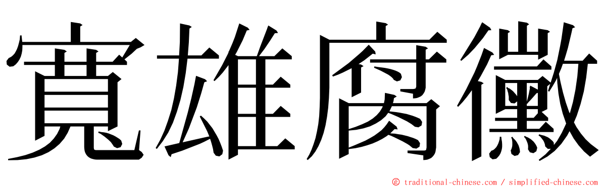 寬雄腐黴 ming font