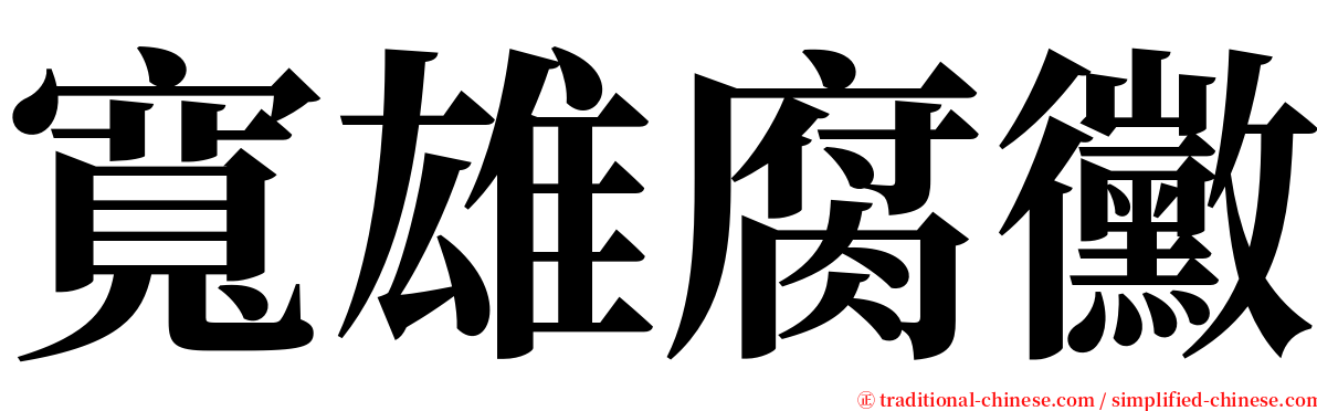 寬雄腐黴 serif font