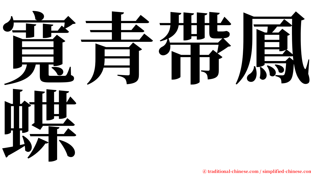 寬青帶鳳蝶 serif font