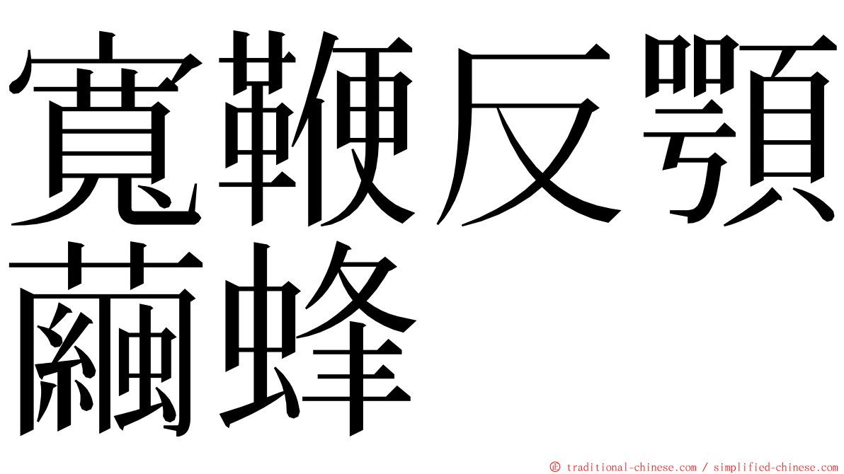 寬鞭反顎繭蜂 ming font