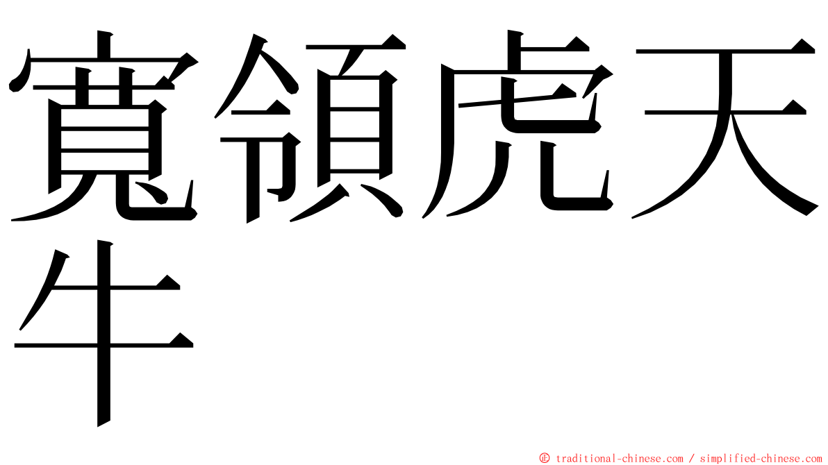 寬領虎天牛 ming font