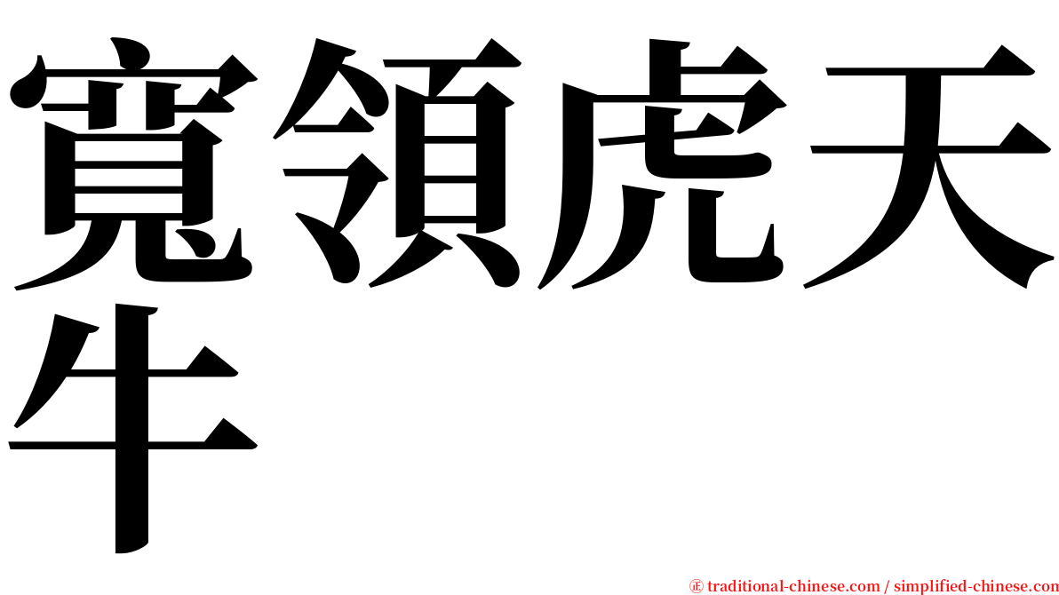 寬領虎天牛 serif font