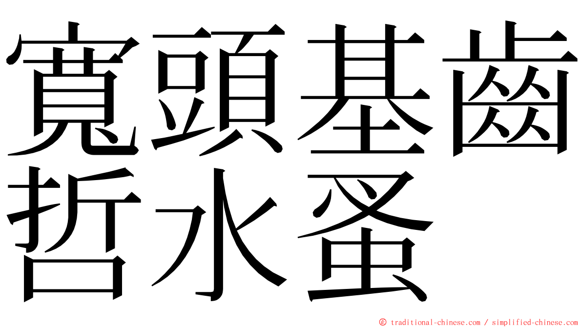 寬頭基齒哲水蚤 ming font