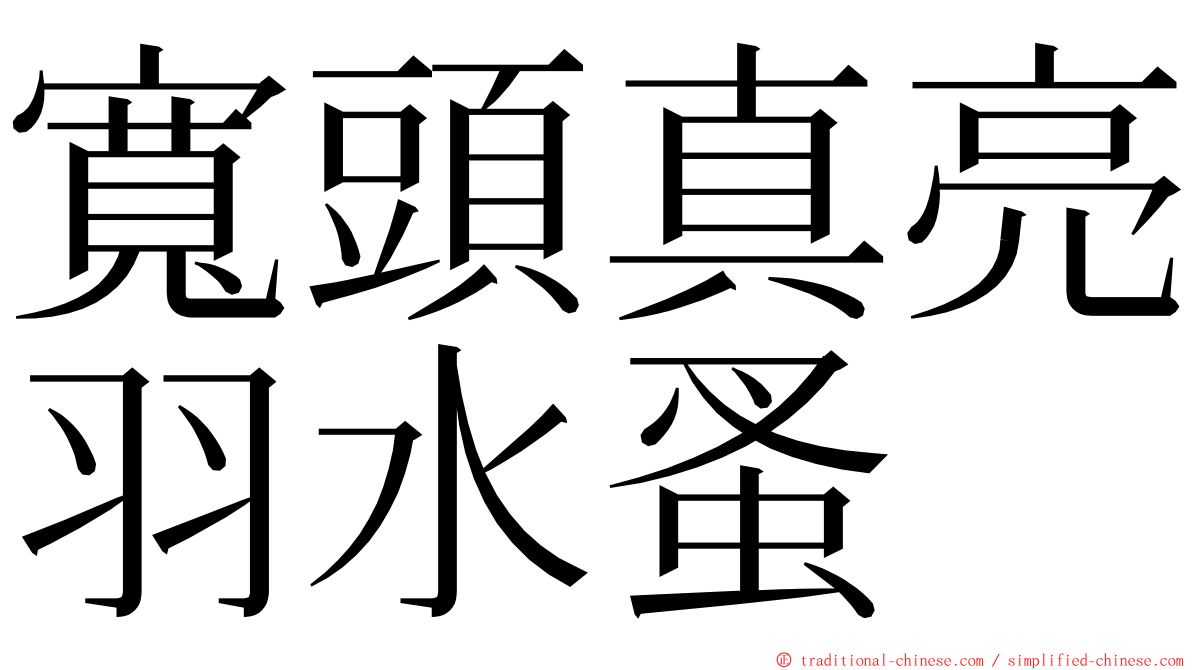 寬頭真亮羽水蚤 ming font