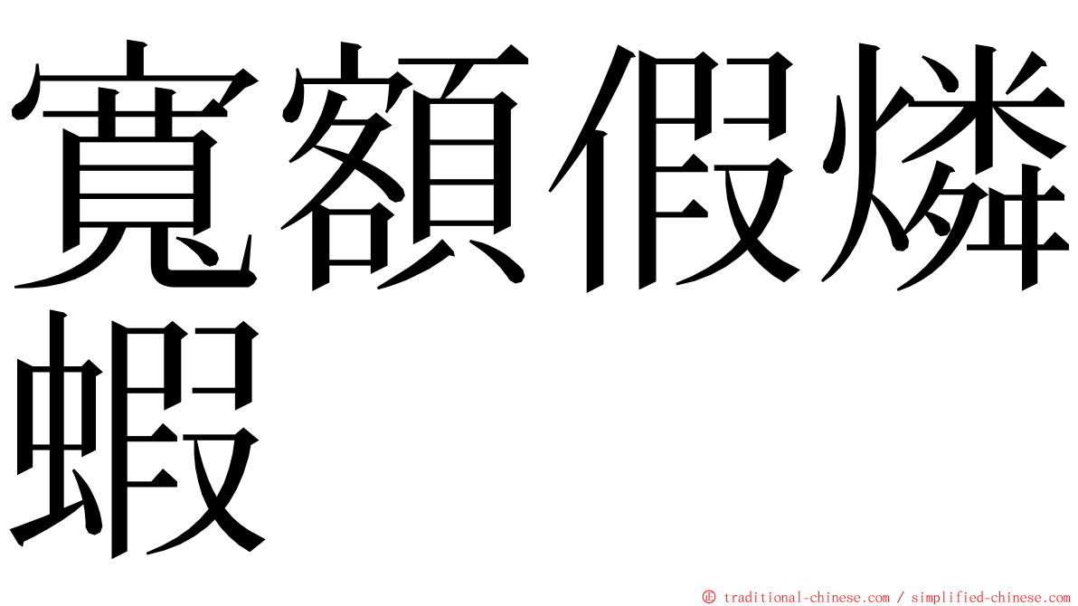 寬額假燐蝦 ming font