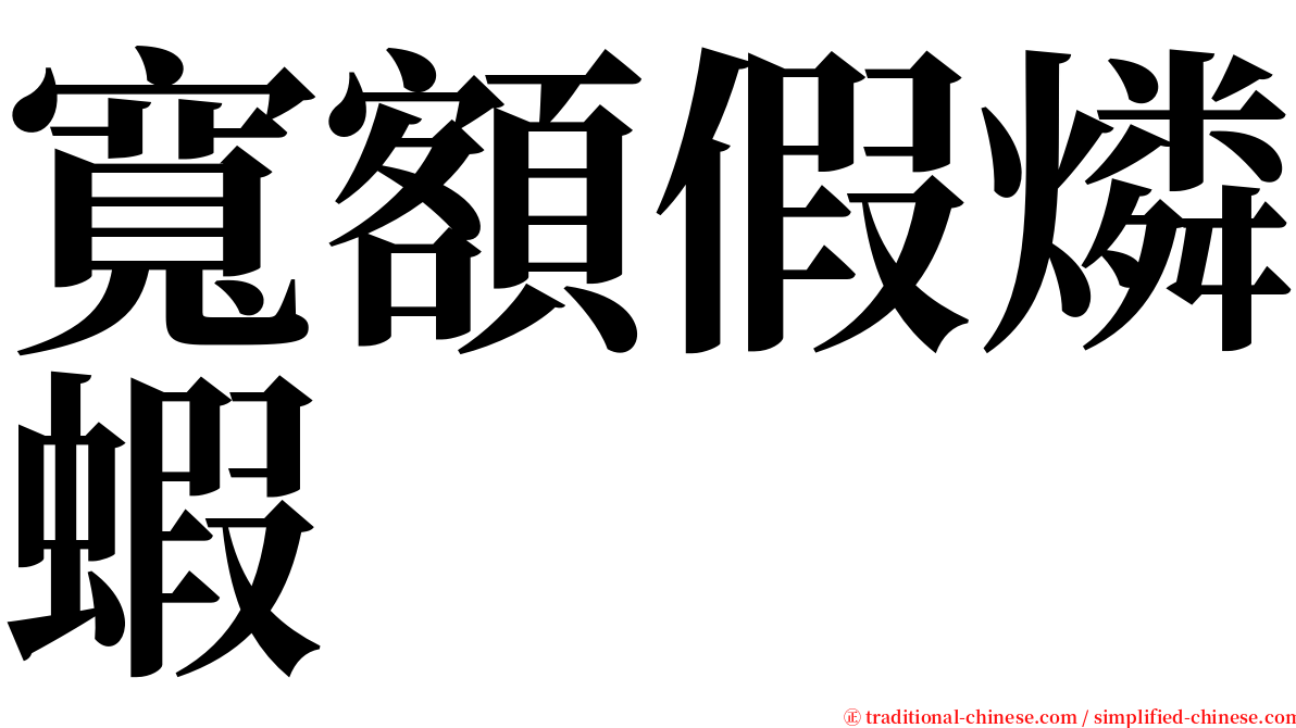 寬額假燐蝦 serif font