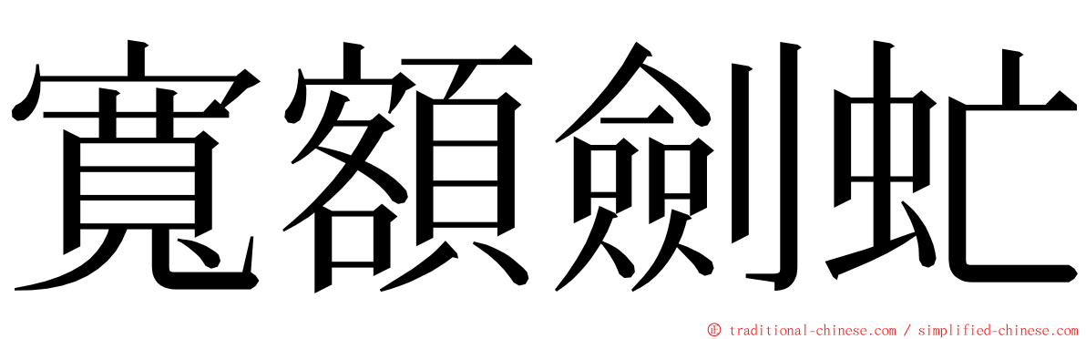 寬額劍虻 ming font