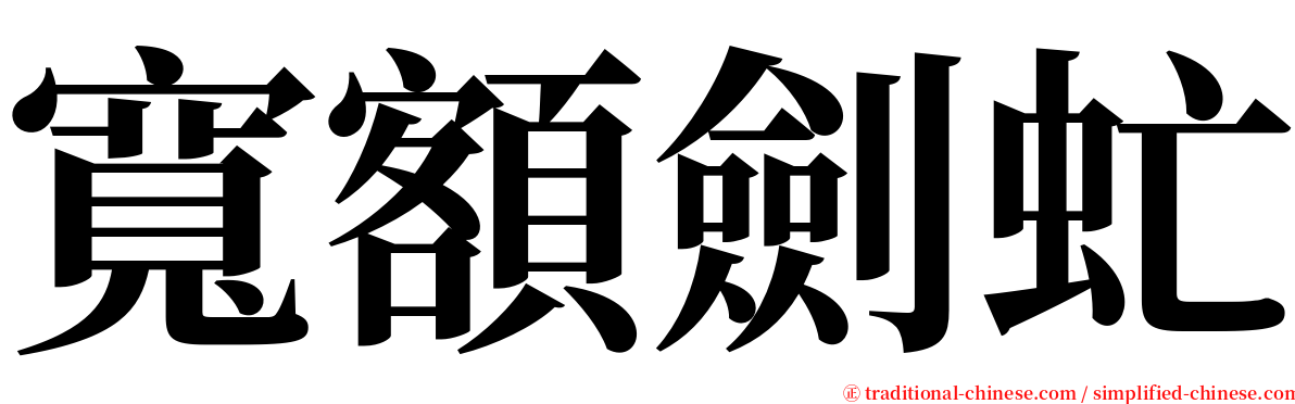 寬額劍虻 serif font