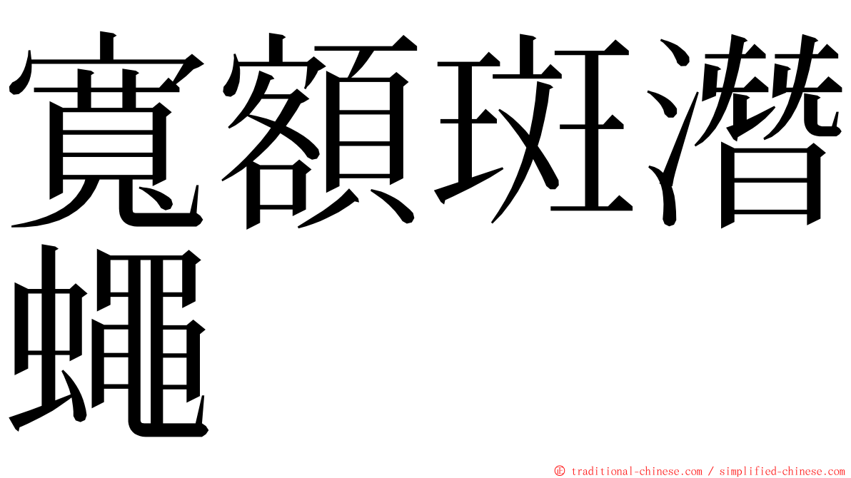 寬額斑潛蠅 ming font