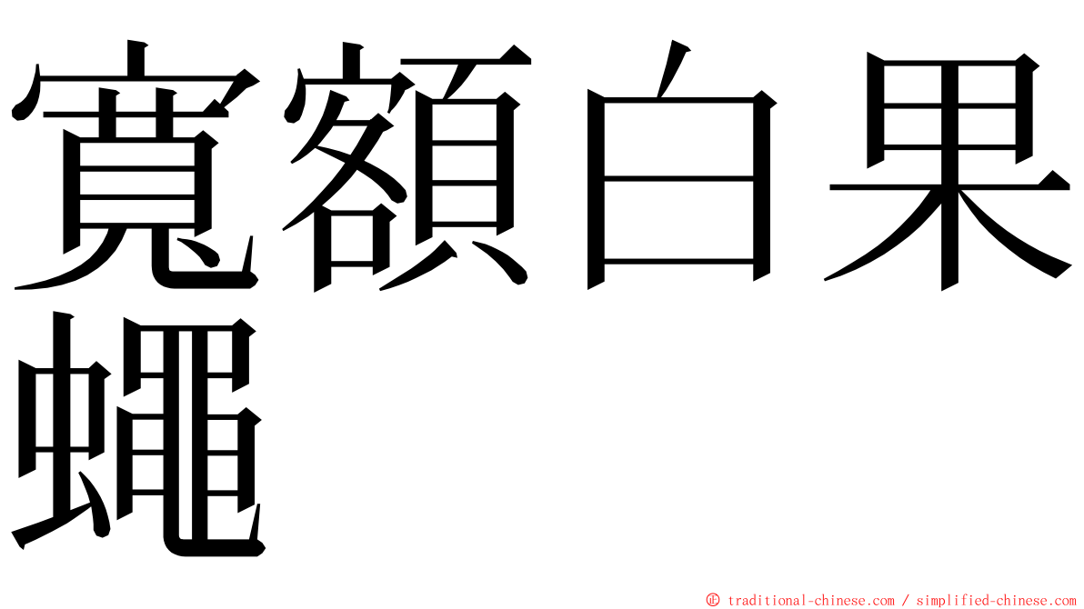 寬額白果蠅 ming font