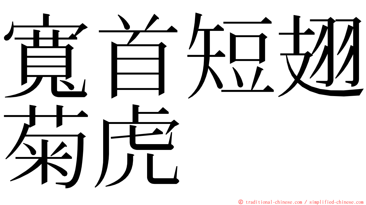 寬首短翅菊虎 ming font