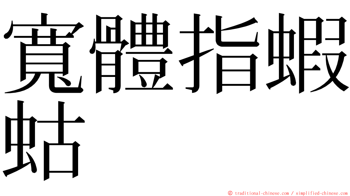 寬體指蝦蛄 ming font