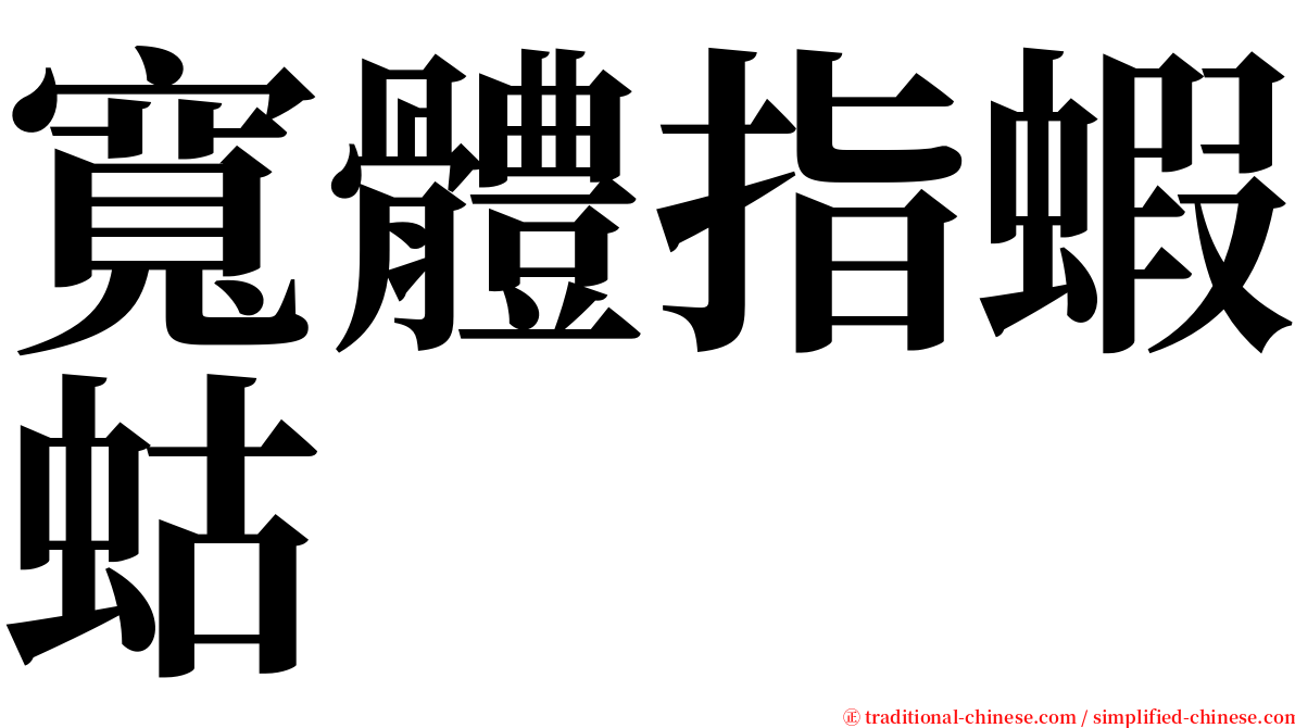 寬體指蝦蛄 serif font