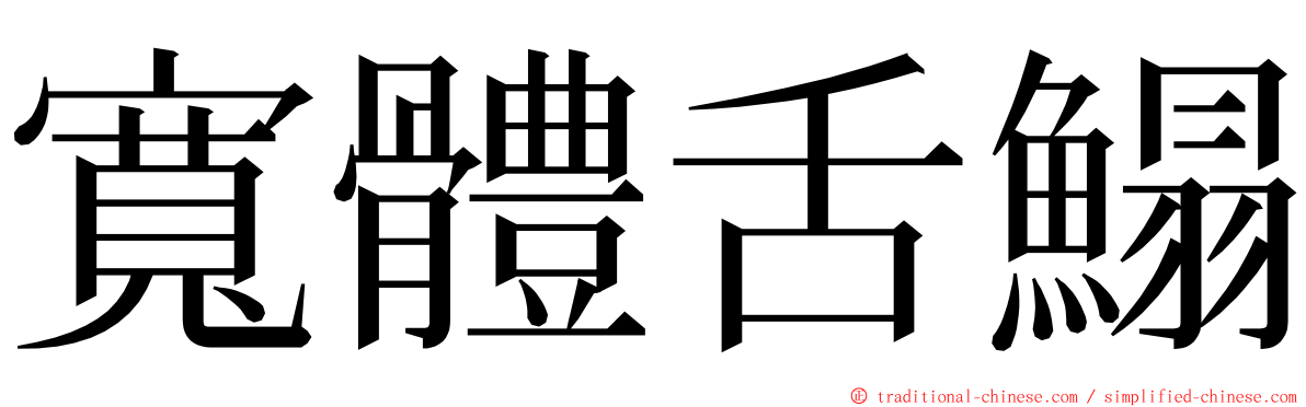 寬體舌鰨 ming font