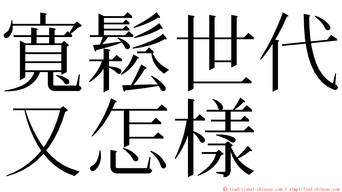 寬鬆世代又怎樣 ming font