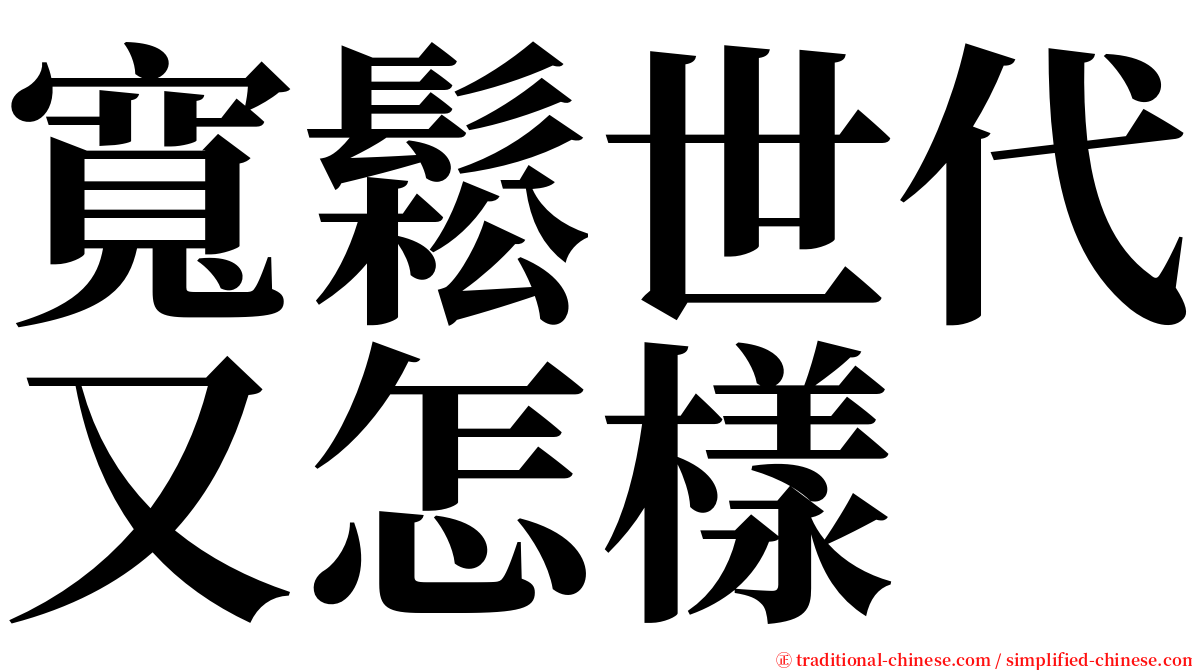 寬鬆世代又怎樣 serif font