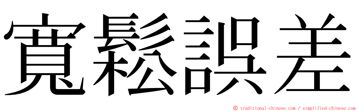 寬鬆誤差 ming font