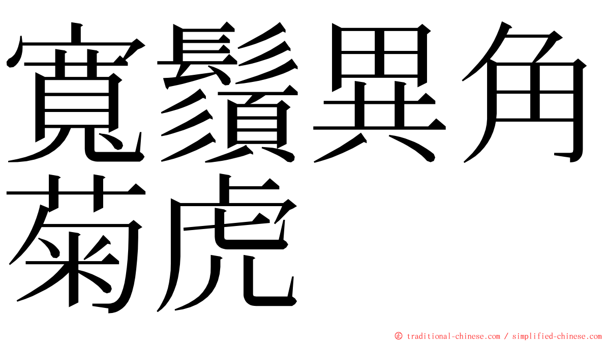 寬鬚異角菊虎 ming font