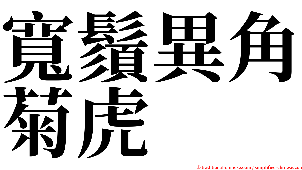 寬鬚異角菊虎 serif font