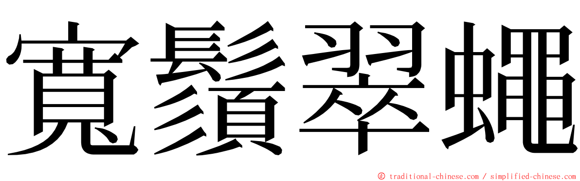 寬鬚翠蠅 ming font