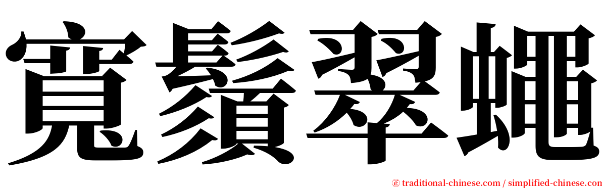 寬鬚翠蠅 serif font