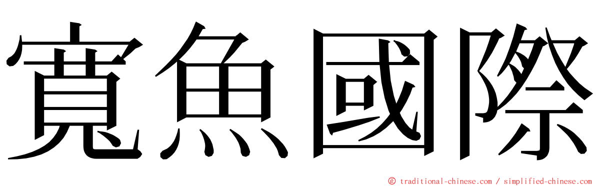 寬魚國際 ming font