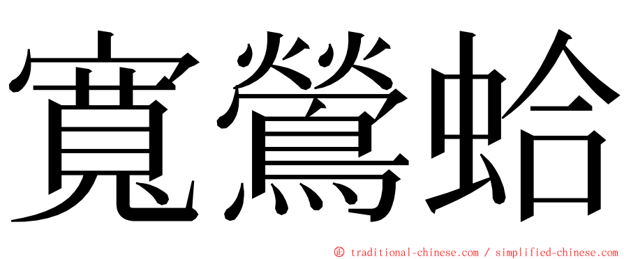 寬鶯蛤 ming font