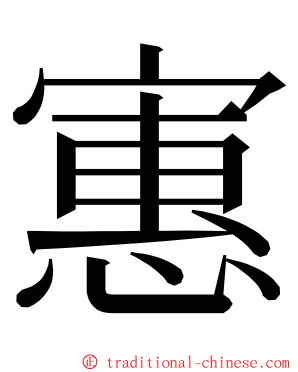 寭 ming font